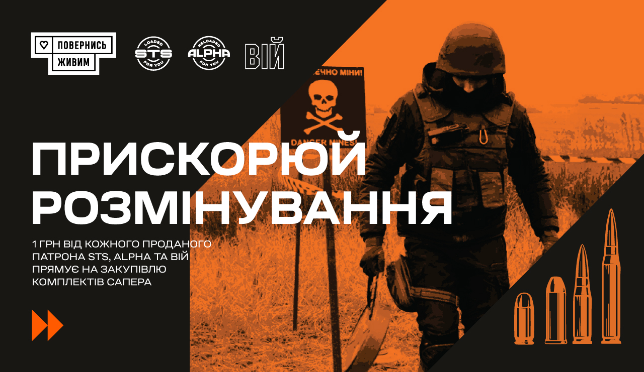 Ускоряй разминирование Украины вместе с ИБИС и фондом "Повернись живим"