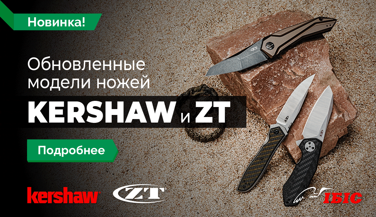 Обновленные модели ножей Kershaw и ZT
