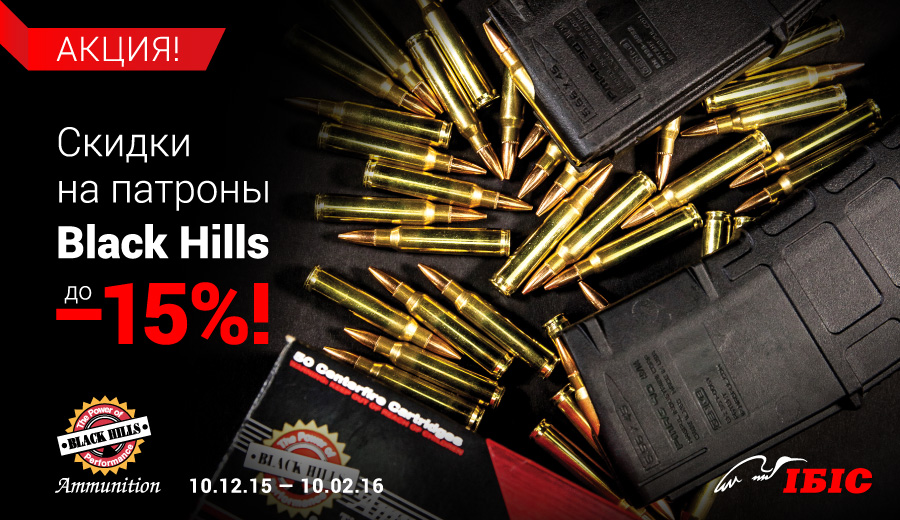 Новогодние скидки на патроны Black Hills Ammunition