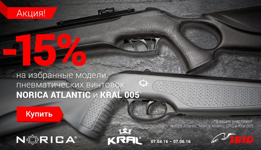 АКЦИЯ! -15% на избранные модели пневматических винтовок NORICA ATLANTIC и KRAL 005!
