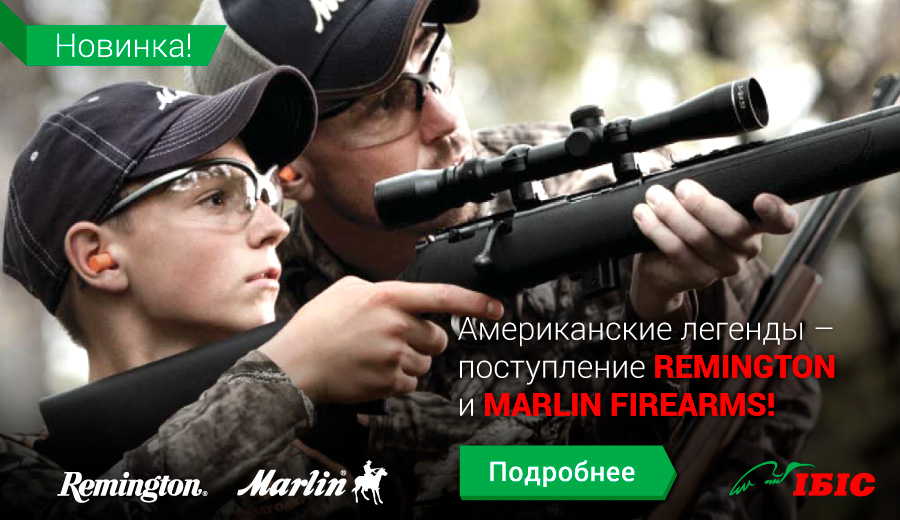 Американські легенди - надходження Remington та Marlin Firearms!