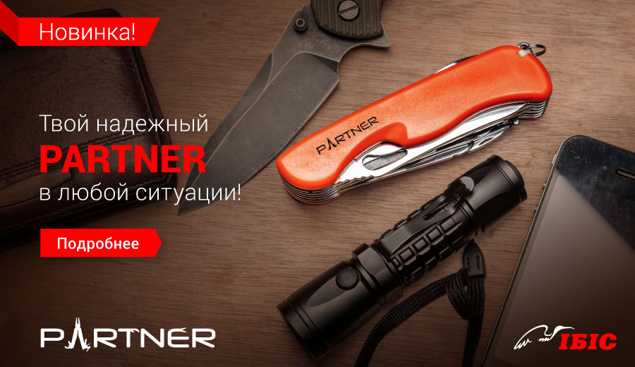 Нове покоління багатоцільових ножів PARTNER!