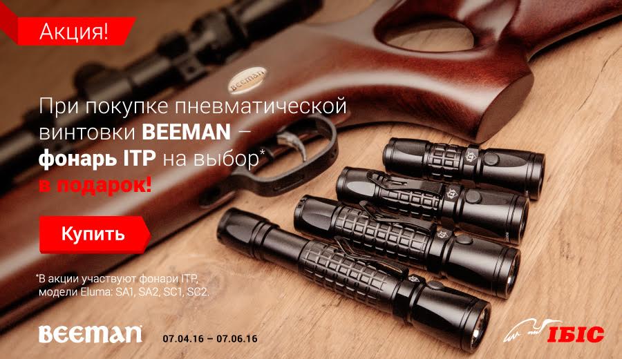 АКЦИЯ! При покупке пневматической винтовки Beeman - фонарь ITP в подарок!
