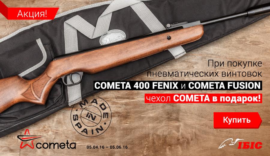 АКЦИЯ! При покупке пневматических винтовок COMETA - фирменный чехол в подарок!