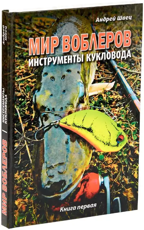 Книга Андрей Швец МИР ВОБЛЕРОВ "Инструменты Кукловода"