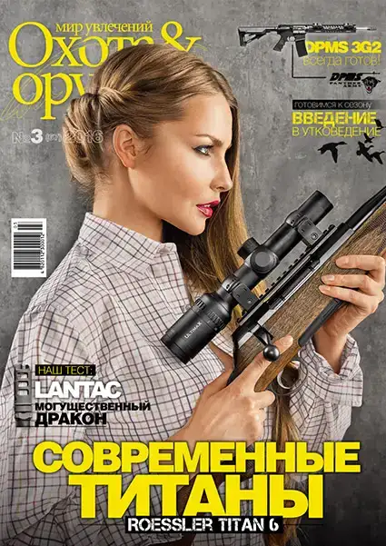 Журнал ИБИС "Мир увлечений: охота & оружие" №3(67) 2016