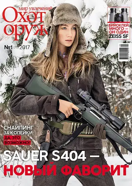 Журнал ИБИС "Мир увлечений: охота & оружие" №1(71) 2017