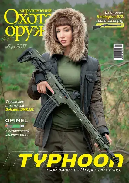 Журнал "Мир увлечений: охота & оружие" №5 (75) 2017