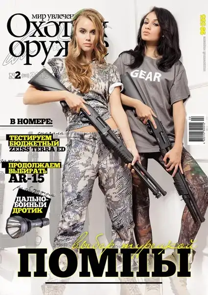 Журнал ИБИС "Мир увлечений: Охота & Оружие" №2(60) 2015