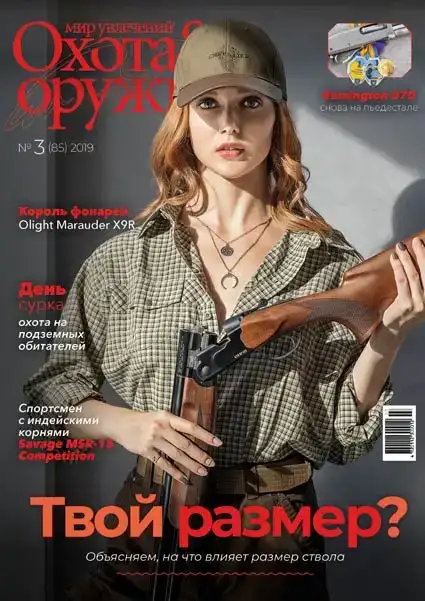 Журнал ИБИС "Мир увлечений: охота & оружие" №3 (85) 2019