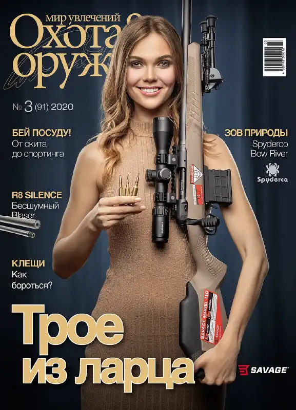 Журнал ІБІС "Світ захоплень: Полювання&Зброя" №3 (91) 2020
