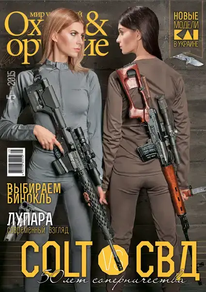 Журнал ИБИС "Мир увлечений: охота & оружие" №5(63) 2015