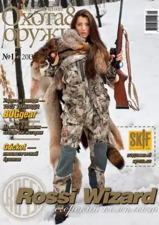 Журнал ИБИС "Мир увлечений: Охота & Оружие" №1(47) 2013