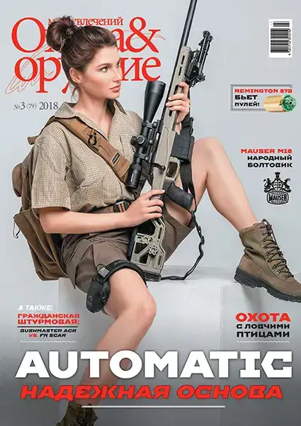 Журнал "Мир увлечений: охота & оружие" №3 (79) 2018