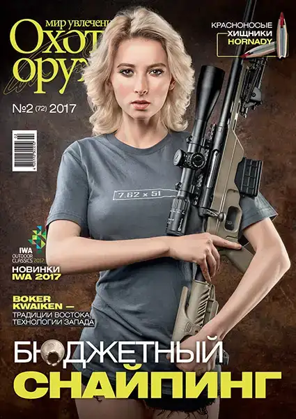Журнал ИБИС "Мир увлечений: охота & оружие" №2 (72) 2017