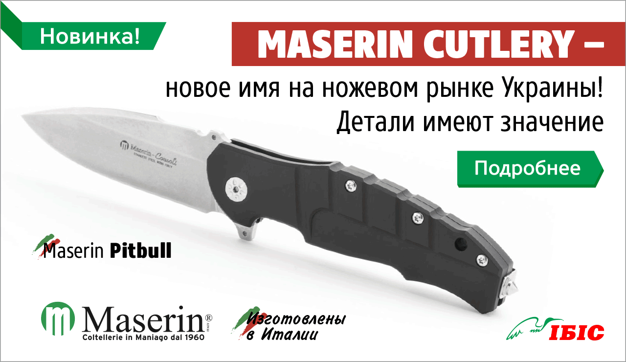 Maserin Cutlery - новое имя на ножевом рынке Украины!