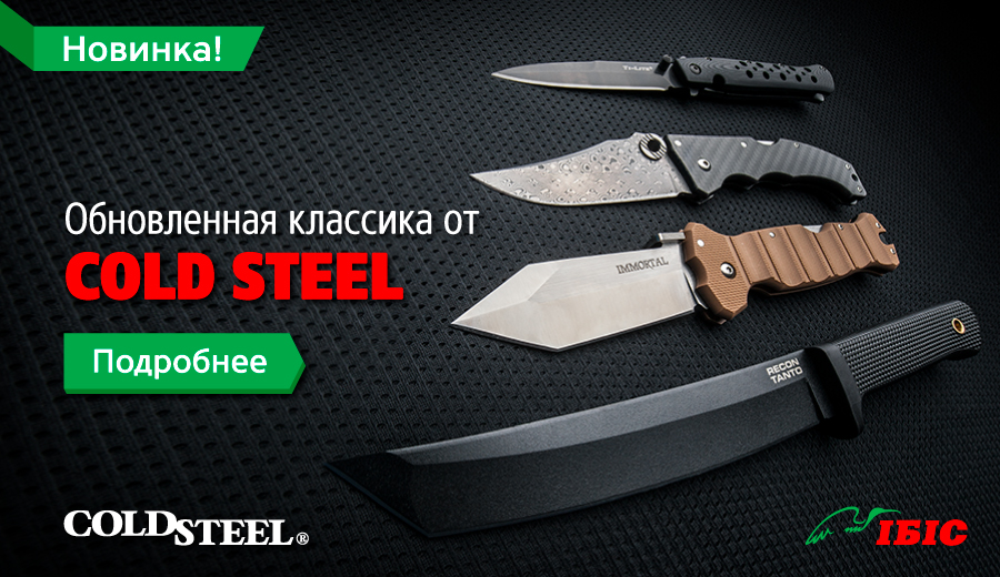 cold-steel_900x520_ru