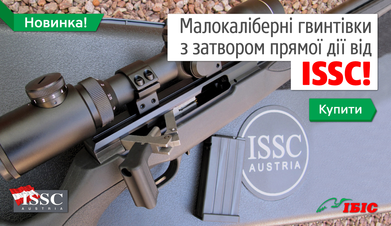 ISSC - малокаліберні гвинтівки з затвором прямої дії!
