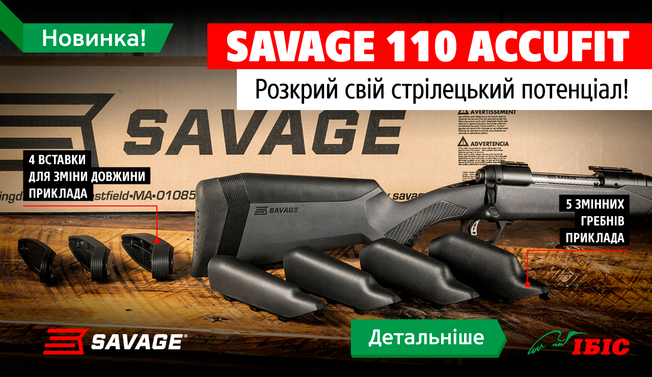 Savage 110 AccuFit - розкрий свій стрілецький потенціал!