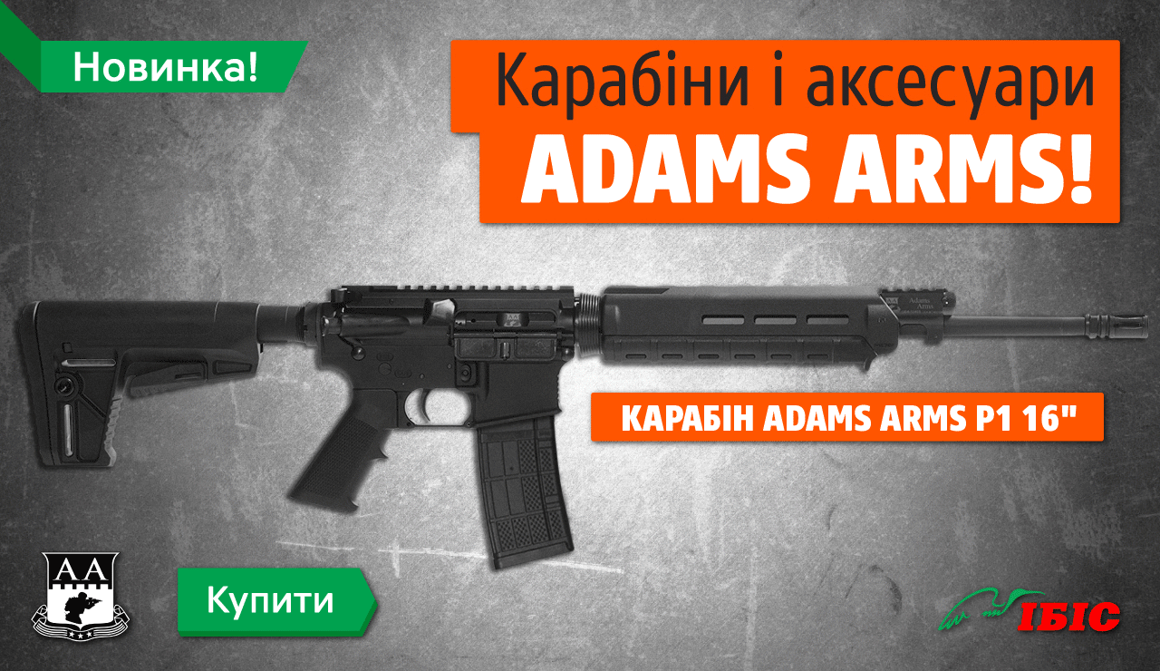 Карабіни Adams Arms, а також набори для модернізації AR-15!