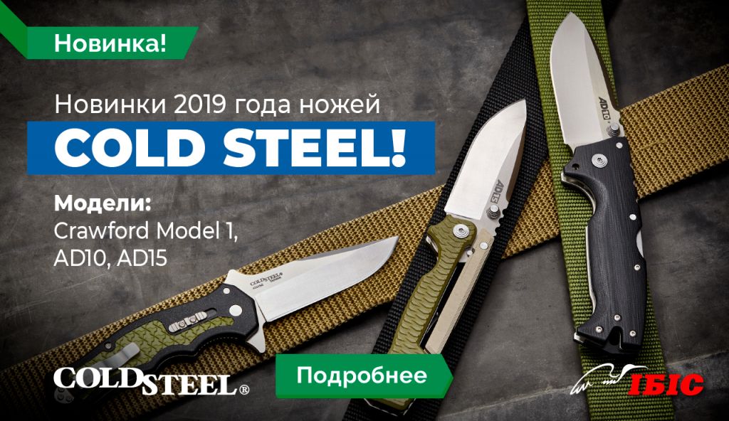 cold-steel_1280x740_ru