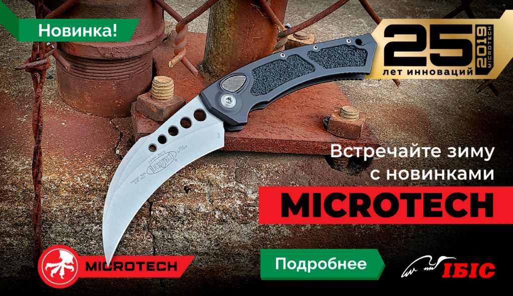 microtech_11-19_1280x740_ru
