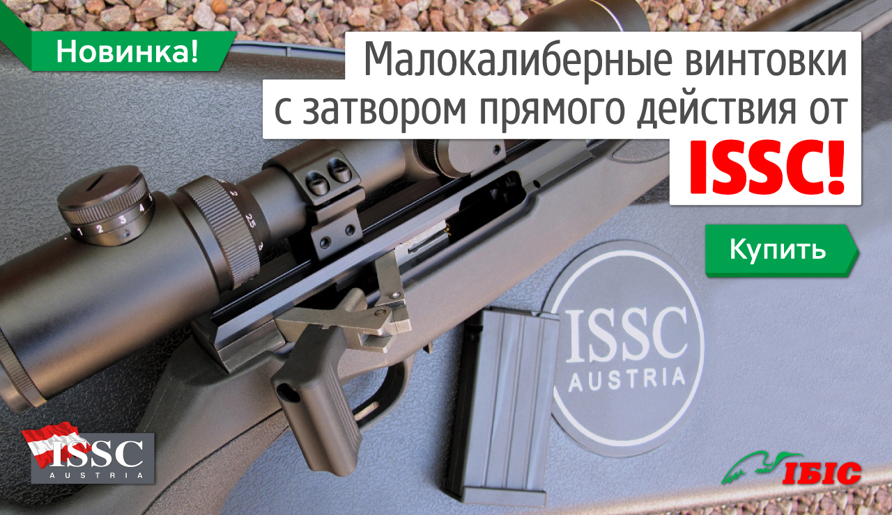 ISSC - малокалиберные винтовки с затвором прямого действия!