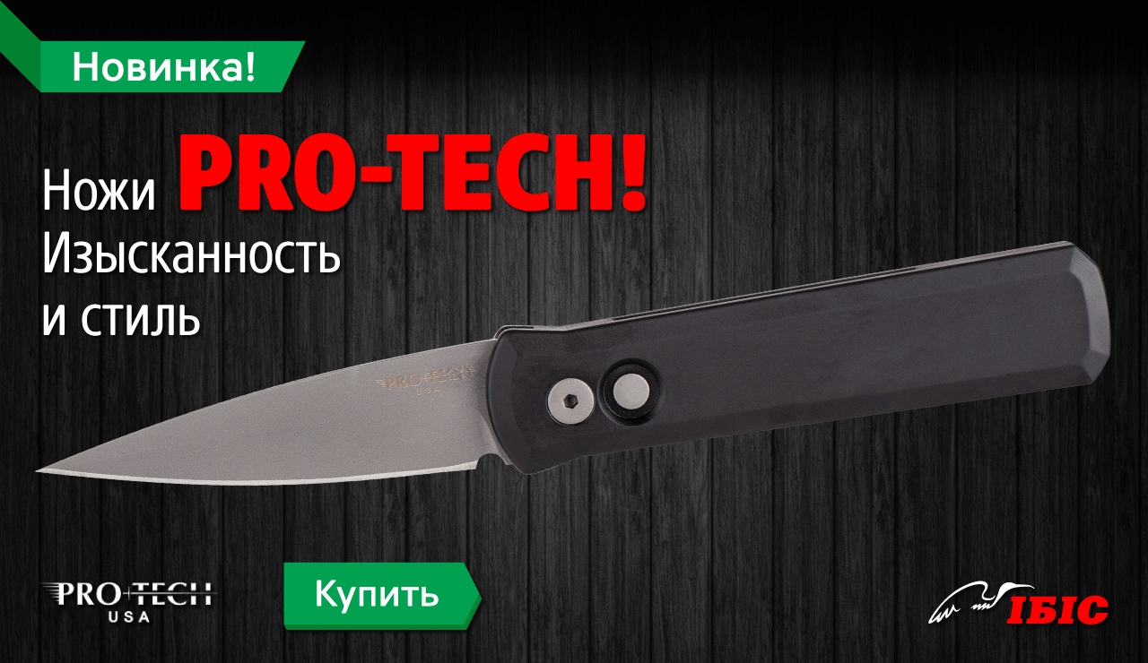 Ножи Pro-Tech: изысканность и стиль!
