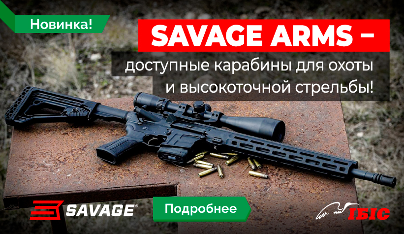 savage_10-18_821x475_ru