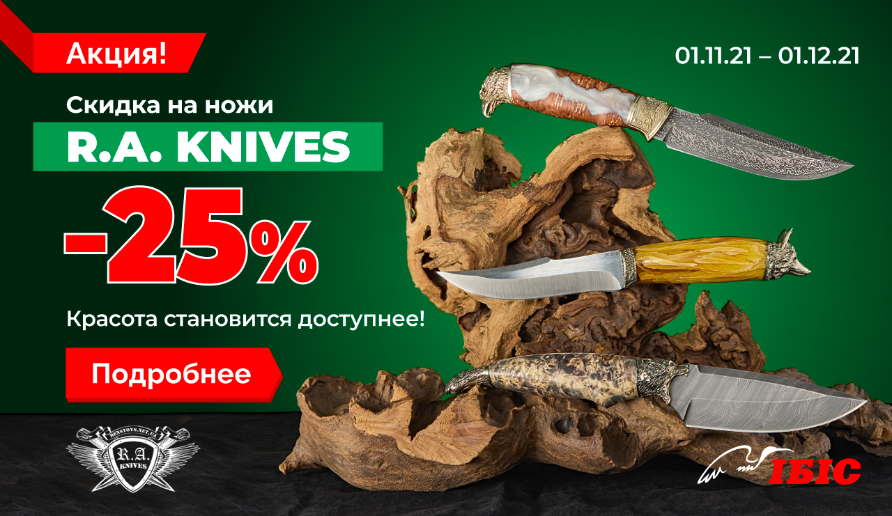 Ножи R.A.Knives со скидкой 25%!
