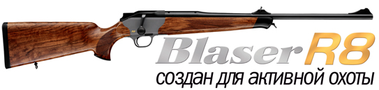 Blaser R8 - карабин для активной охоты
