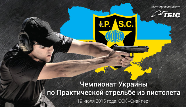 Чемпіонат України з Практичної стрільби з пістолета - результати