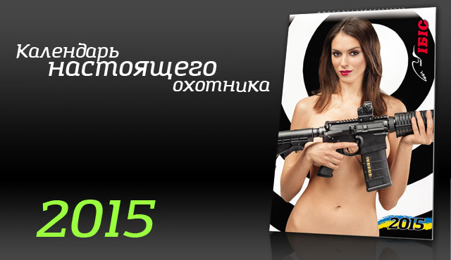 «Календарь настоящего охотника» на 2015 год!