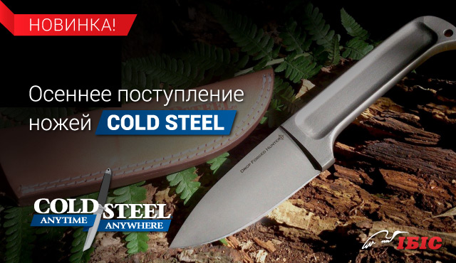Осіннє надходження ножів Cold Steel!
