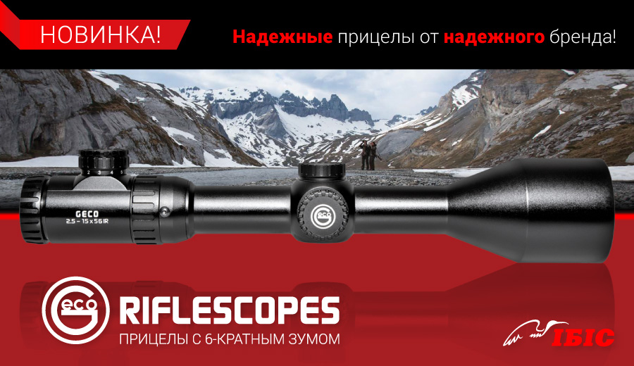 GECO Riflescopes – надійні приціли від надійного бренду!