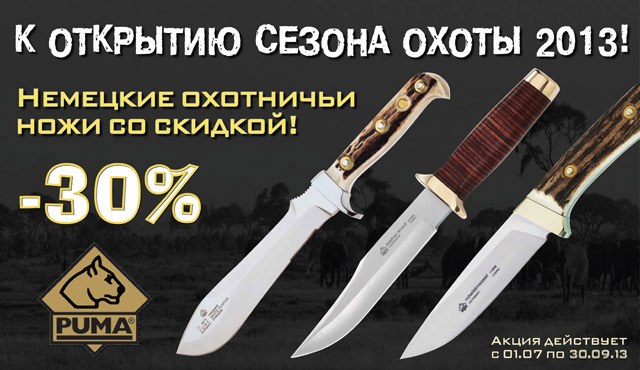 Акция на ножи Puma в сети магазинов ИБИС