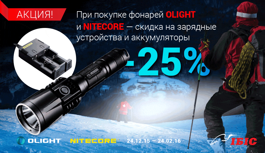 При покупке фонарей Olight и Nitecore - скидка 25% на зарядные устройства и аккумуляторы!