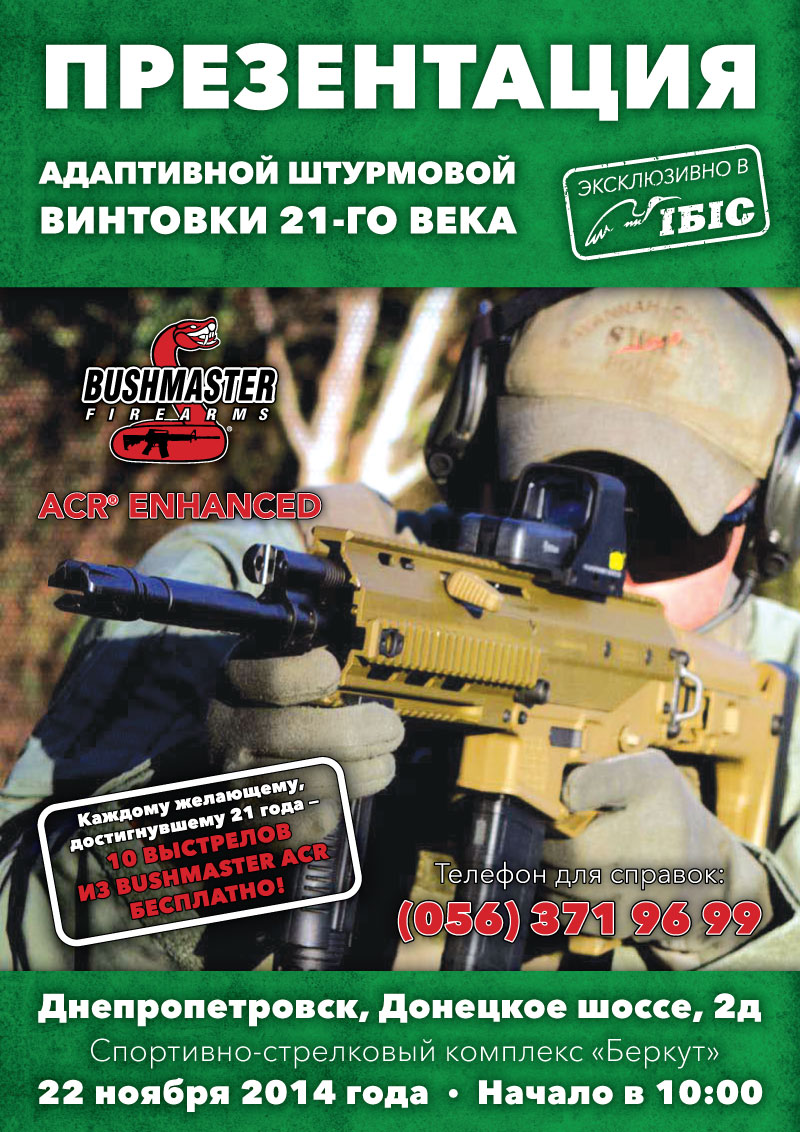 Встречайте Bushmaster ACR в Днепропетровске!