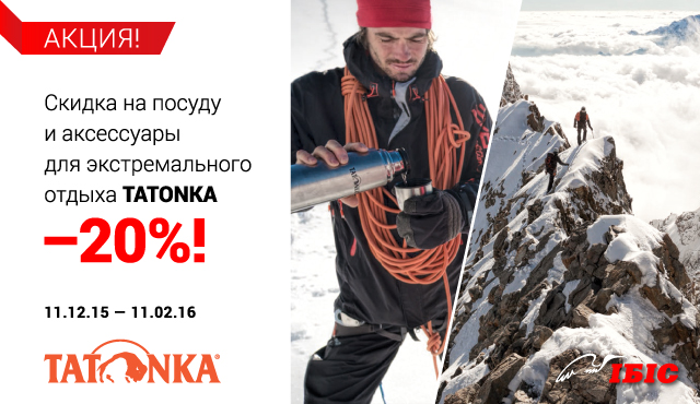 Скидка на посуду и аксессуары для экстремального отдыха Tatonka -20%!