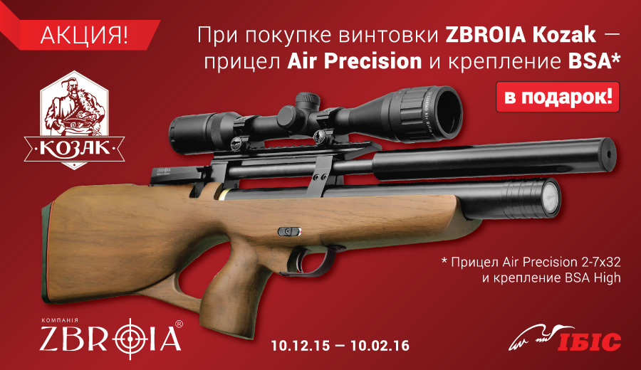При купівлі гвинтівки ZBROIA Kozak - приціл і кріплення в подарунок!