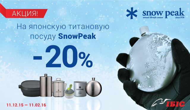 Скидка 20% на товары для туризма Snow Peak!