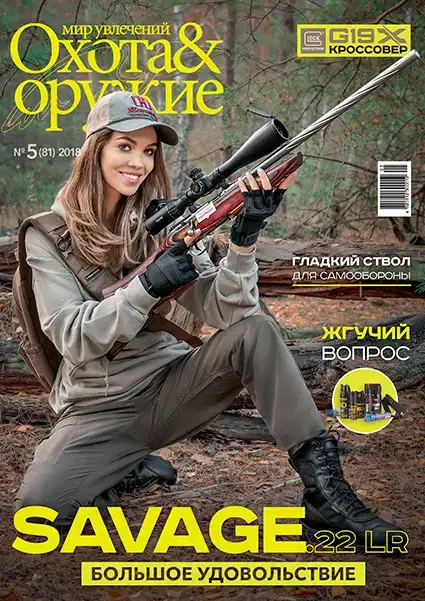 Журнал ІБІС "Світ захоплень: полювання &amp; зброя" №5 (81) 2018