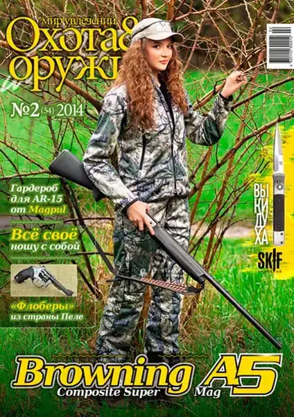 Журнал ИБИС "Мир увлечений: охота & оружие" №2(54) 2014