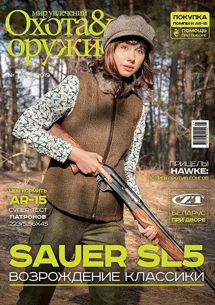 Журнал ИБИС "Мир увлечений: охота & оружие" №1 (83) 2019