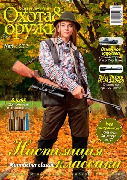 Журнал ІБІС "Світ захоплень: Полювання &amp; Зброя" №5(45) 2012