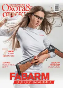 Журнал ІБІС "Світ захоплень: Полювання&Зброя" №2 (90) 2020