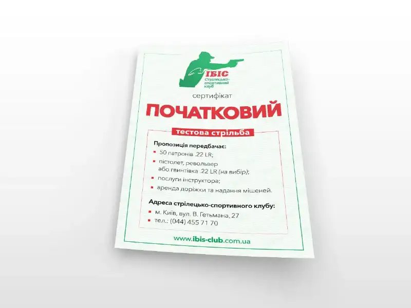 Сертификат на услуги тира "Начальный" (тестовая стрельба)