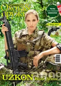 Журнал ІБІС "Світ захоплень: полювання & зброя" №3(55) 2014