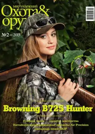 Журнал ИБИС "Мир увлечений: Охота & Оружие" №2(48) 2013