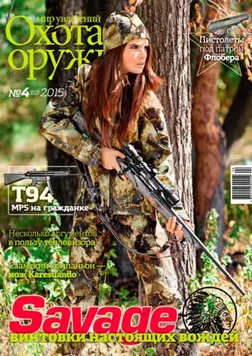 Журнал ИБИС "Мир увлечений: Охота & Оружие" №4(62) 2015